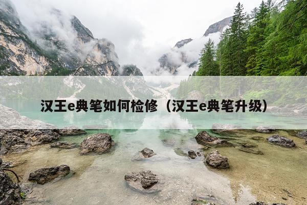 汉王e典笔如何检修（汉王e典笔升级）