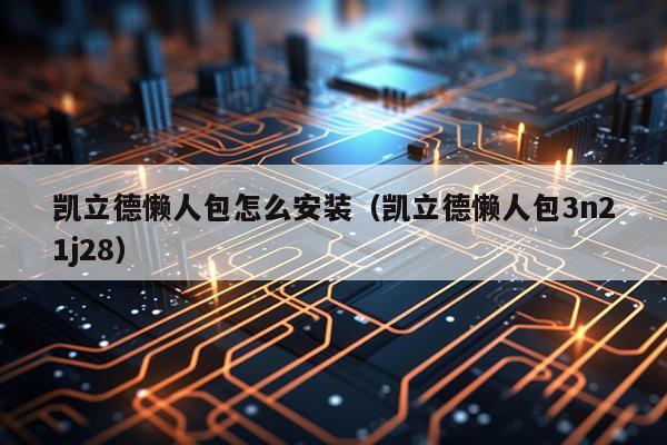 凯立德懒人包怎么安装（凯立德懒人包3n21j28）