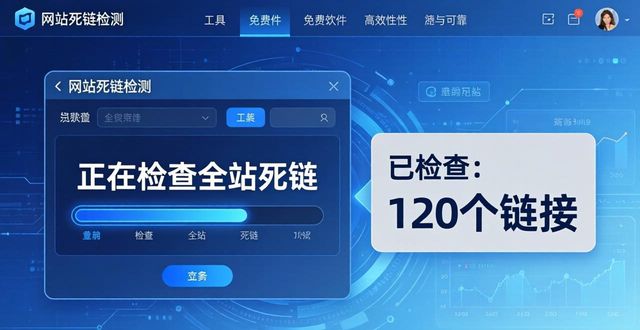 网站死链检测工具推荐 免费软件快速查全站死链