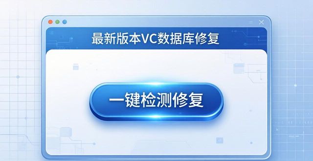 vc运行库检测工具_VC数据库修复工具_一键式VC运行库修复
