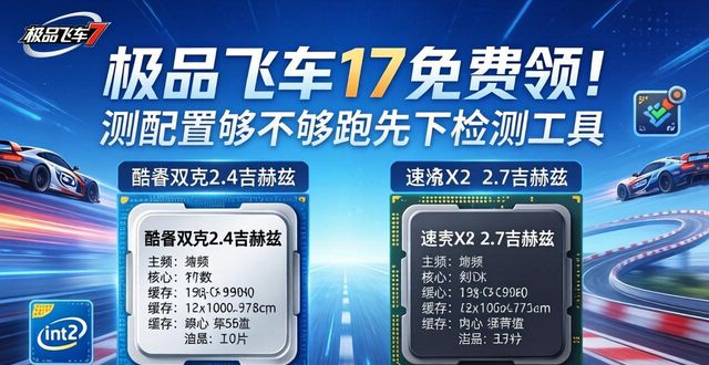 极品飞车17免费领！测配置够不够跑先下检测工具