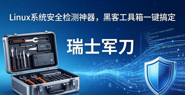 Linux系统安全检测神器，黑客工具箱一键搞定