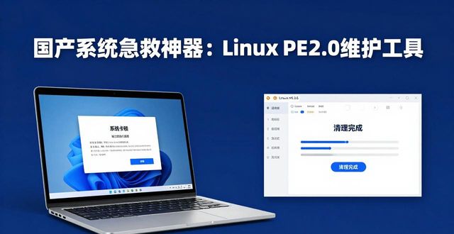 linux系统安全检测工具_LinuxPE2.0国产系统运维工具_统信UOS银河麒麟适配