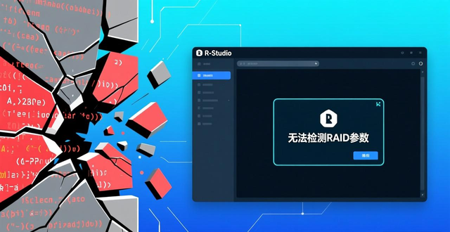 R-Studio Technician 自动 RAID 参数检测 _ R-Studio Technician RAID 数据恢复 _硬盘检测工具使用方法