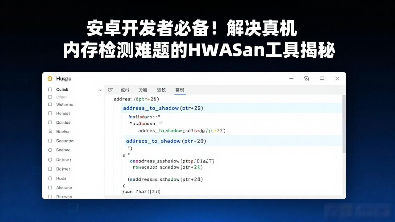 app内存泄漏检测工具_HWASan实战_Sanitizer生态解析
