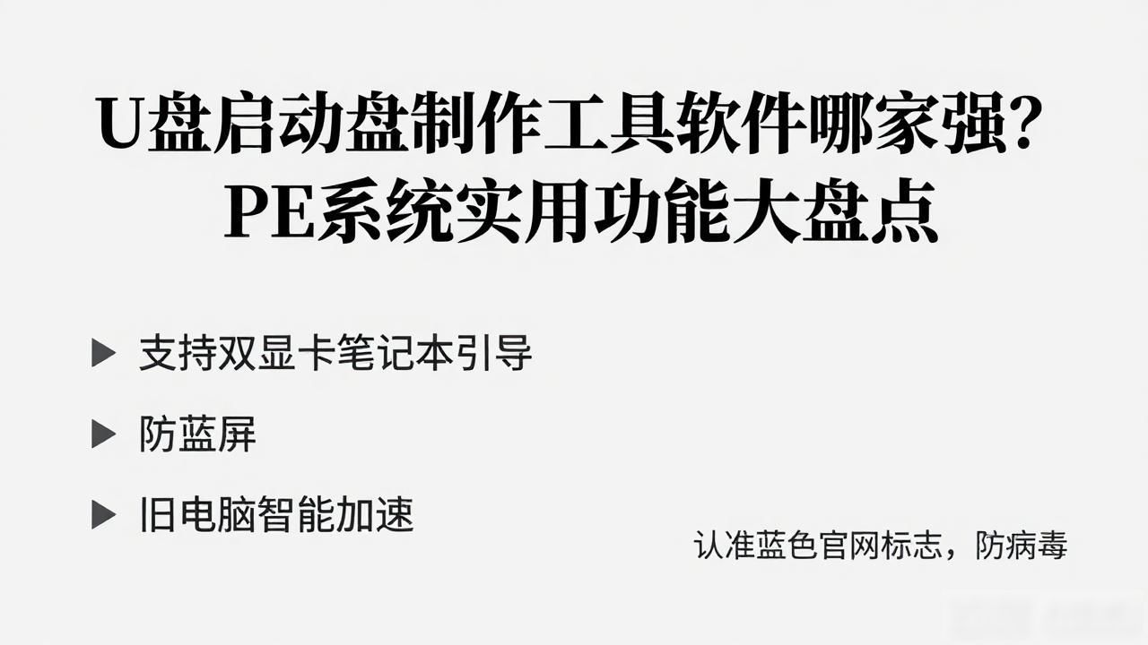 U盘启动盘制作工具软件哪家强？PE系统实用功能大盘点