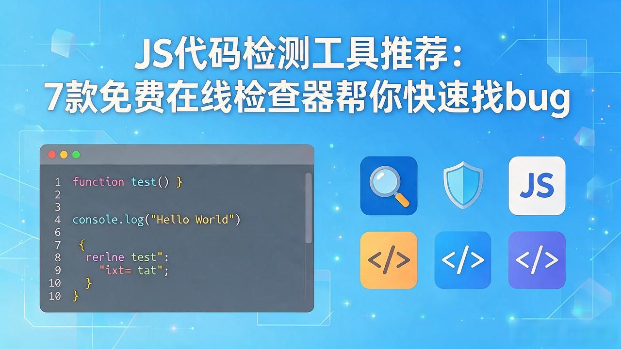 JS代码检测工具推荐：7款免费在线检查器帮你快速找bug