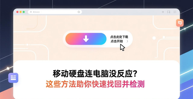 移动硬盘连电脑没反应？这些方法助你快速找回并检测