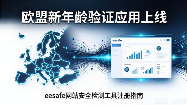 欧盟新年龄验证应用上线，eesafe网站安全检测工具注册指南