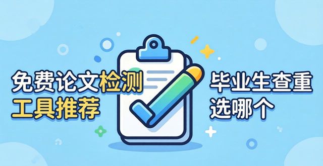 免费论文检测工具推荐 毕业生查重选哪个
