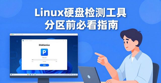 Linux硬盘检测工具 分区前必看指南