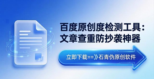 百度原创度检测工具：文章查重防抄袭神器