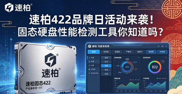 速柏422品牌日活动来袭！固态硬盘性能检测工具你知道吗？