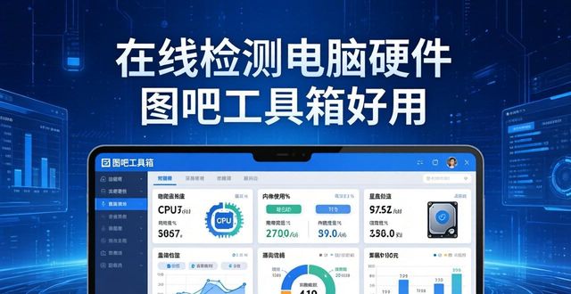 在线检测电脑硬件 图吧工具箱好用