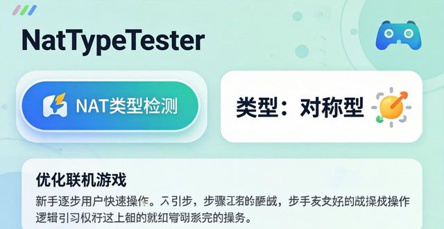 nat检测工具_优化游戏网络连接NAT类型检测_NatTypeTester游戏NAT检测工具
