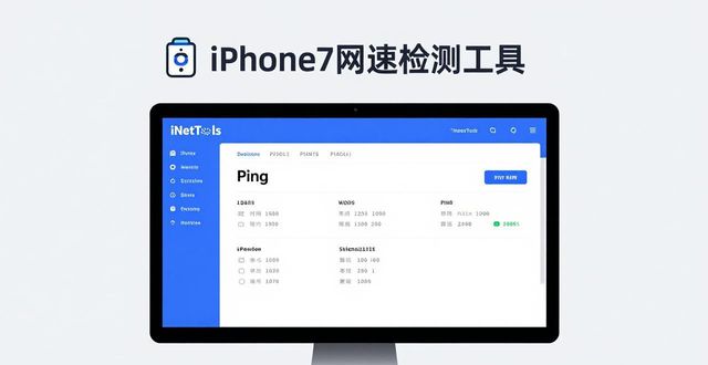 网速检测工具_iPhone7网速测试方法_iNetTools网络诊断工具