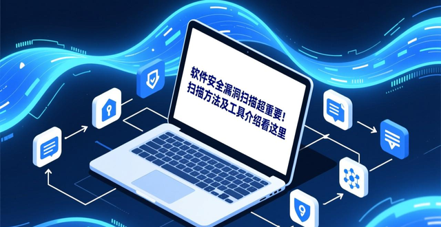 软件安全漏洞扫描超重要！扫描方法及工具介绍看这里