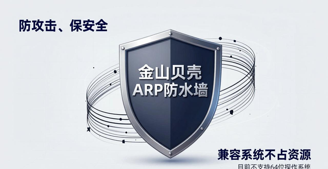 金山arp检测工具_金山贝壳ARP防火墙_ARP攻击防御软件