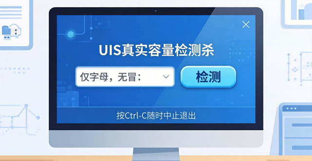 U盘真实容量检测工具：检测U盘是否扩容，快速又准确
