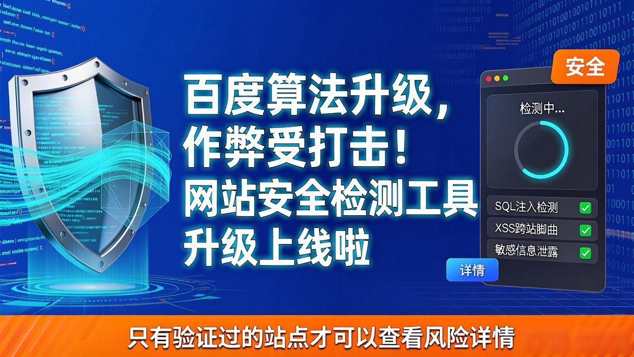百度算法升级，作弊受打击！网站安全检测工具升级上线啦
