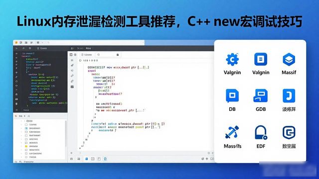C++ operator new 内存分配机制_linux下内存泄露检测工具介绍_C++ DEBUG_NEW 宏内存泄漏检测