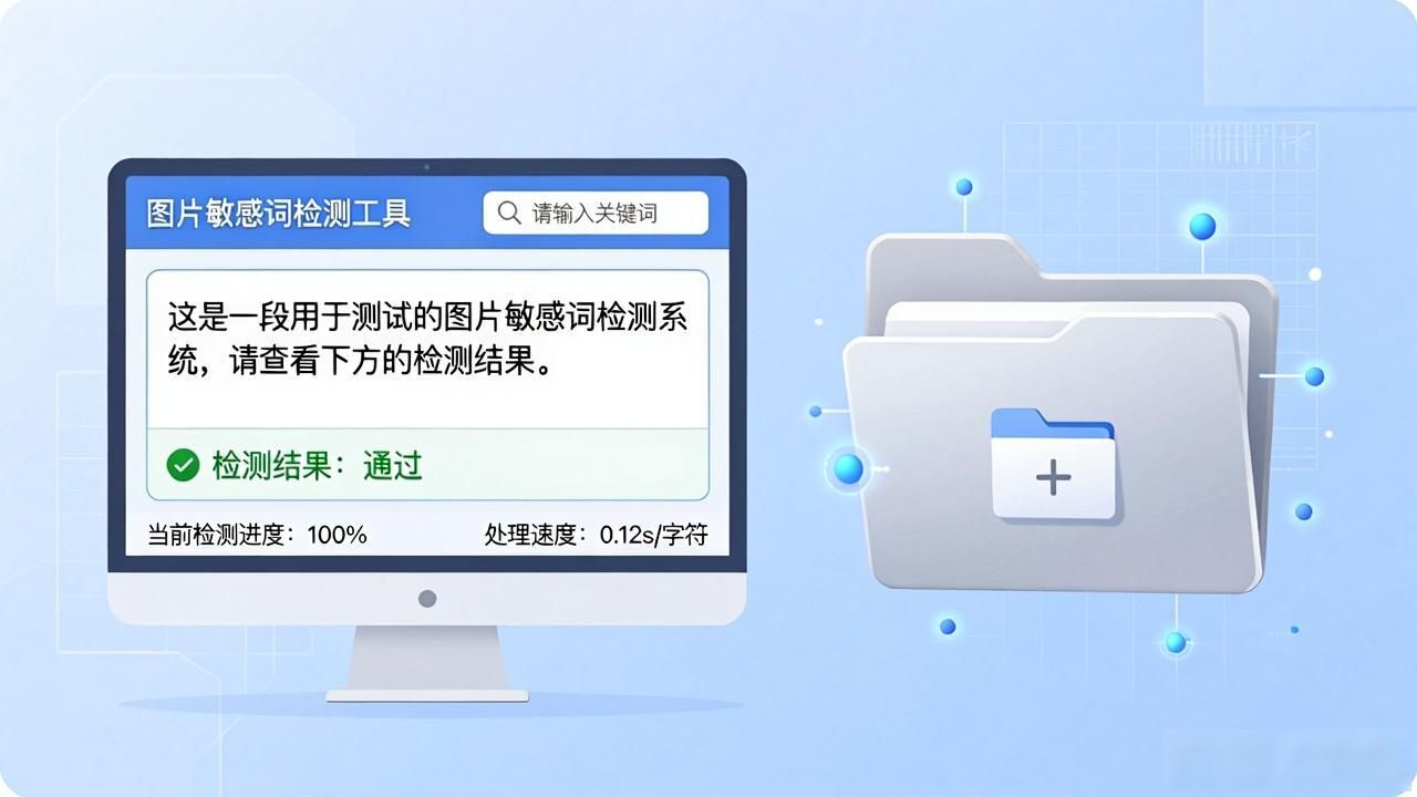 图片敏感词检测工具，离线也能秒查违规内容
