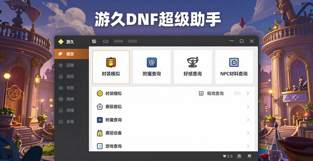 DNF玩家必备双开工具软件推荐，多玩盒子等任你选