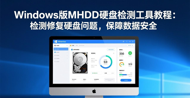 win版mhdd硬盘检测工具教程：检测修复硬盘问题，保障数据安全