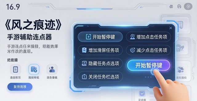 风之痕迹手游辅助连点器，精准适配全场景，内置防检测机制
