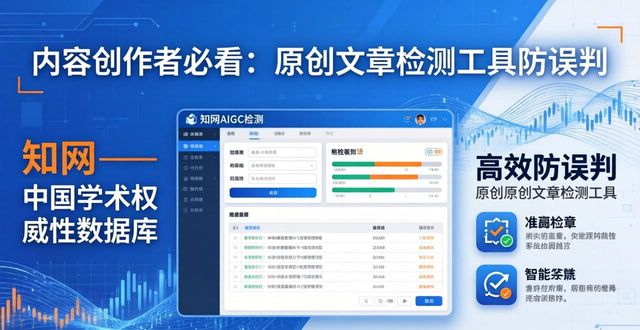 内容创作者必看：原创文章检测工具防误判