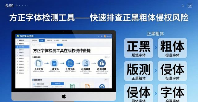 方正字体检测工具 快速排查正黑粗体侵权风险