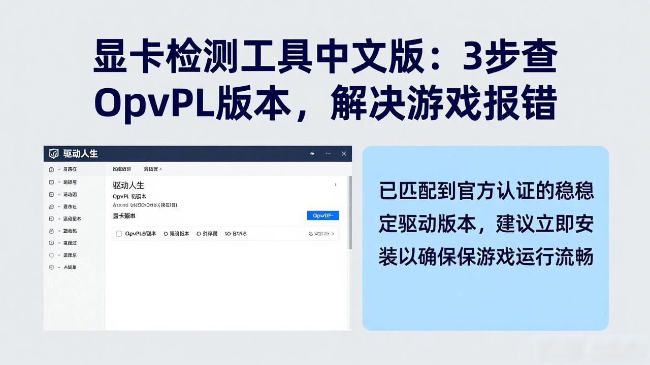 显卡检测工具中文版：3步查OpenGL版本，解决游戏报错