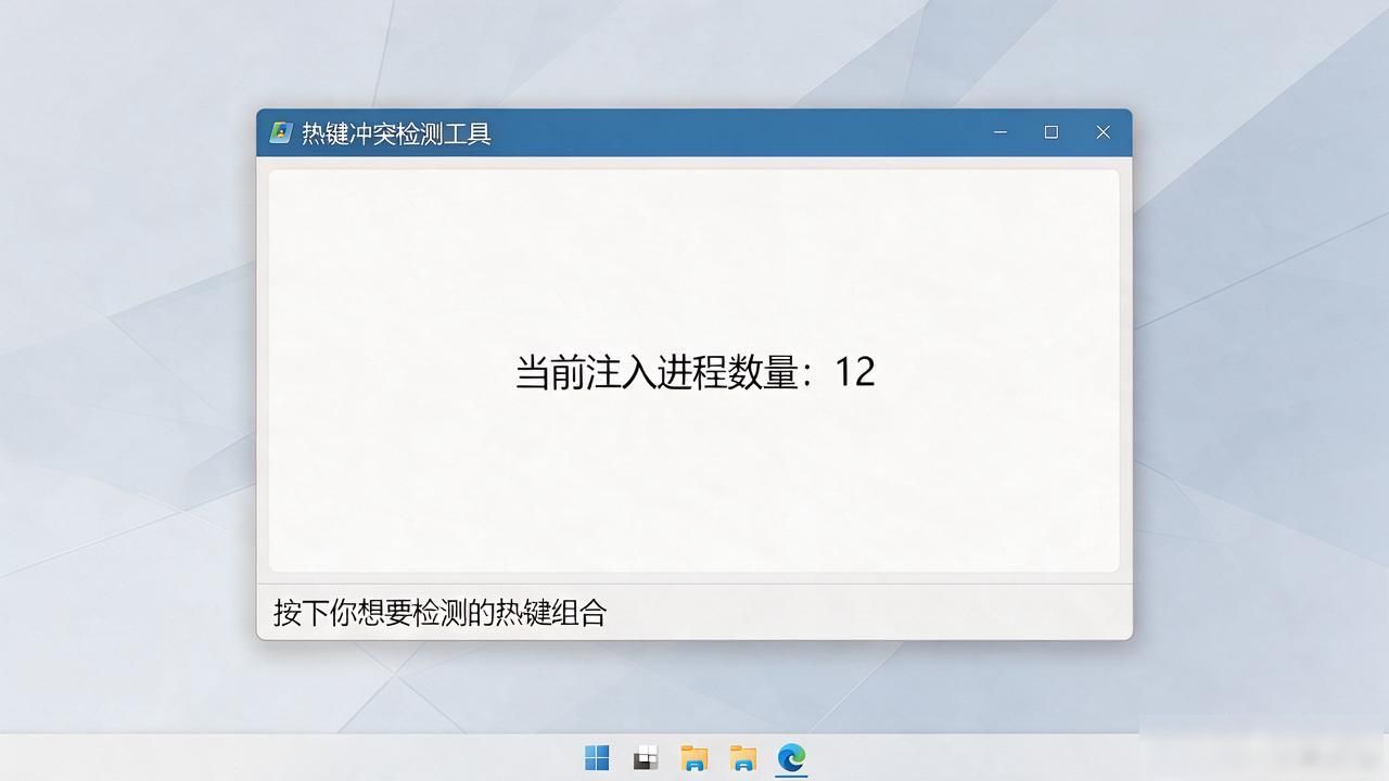 Windows热键冲突检测工具_热键冲突检测工具_Hotkey Detective