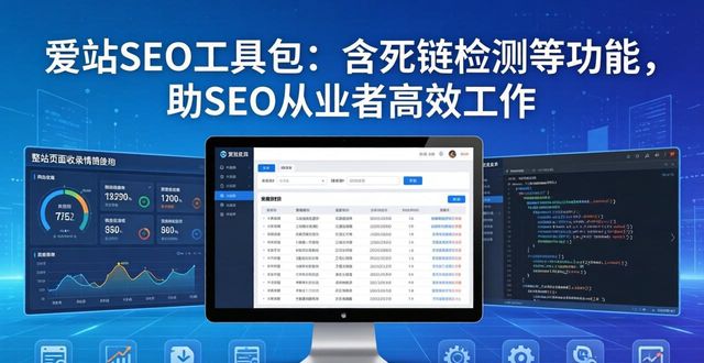 爱站SEO工具包：含死链检测等功能，助SEO从业者高效工作