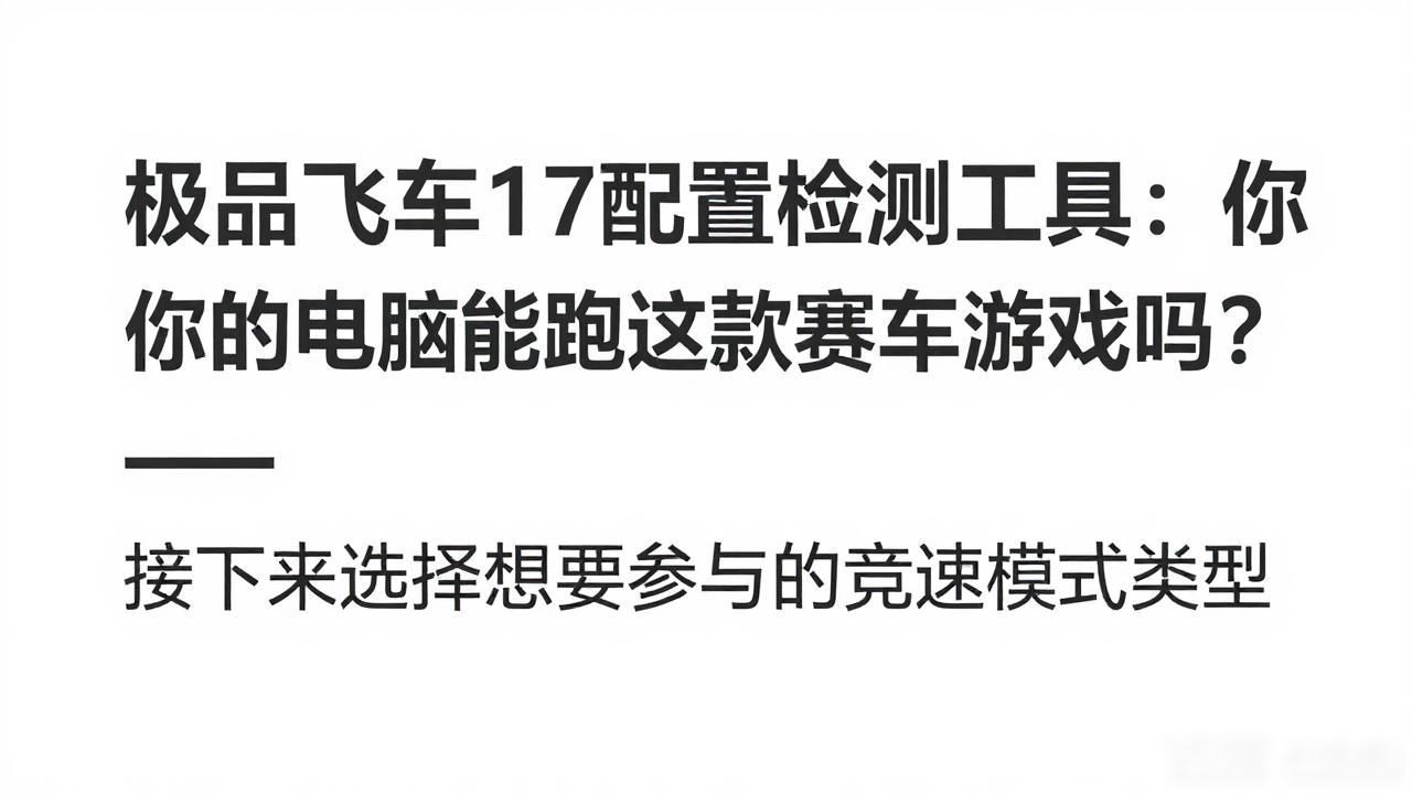 极品飞车17配置检测工具：你的电脑能跑这款赛车游戏吗？